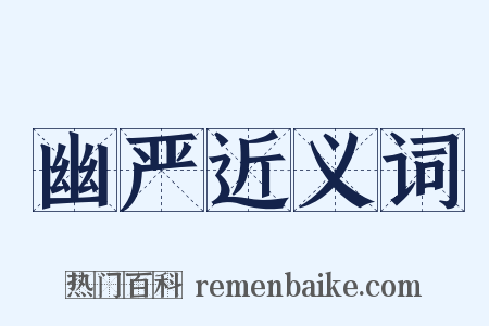 幽严近义词是什么意思的图片
